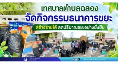 เทศบาลตำบลฉลอง จัดกิจกรรมธนาคารขยะ สร้างรายได้ ลดปริมาณขยะอย่างยั่งยืน
