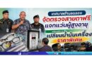 เทศบาลตำบลฉลอง จัดตรวจสายตาฟรี แจกแว่นผู้สูงอายุ พร้อมบริการเปลี่ยนน้ำมันเครื่องราคาพิเศษ