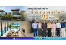เปิดแล้วบ้านตัวอย่าง “ซี เธียเตอร์ ราไวย์”
