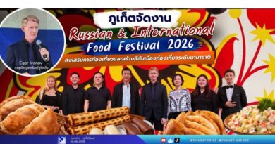 ภูเก็ตจัดงาน Russian & International Food Festival 2026 ส่งเสริมการท่องเที่ยวและสร้างสีสันเมืองท่องเที่ยวระดับนานาชาติ