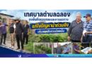 เทศบาลตำบลฉลองลงพื้นที่ตรวจสอบและหาแนวทางแก้ไขปัญหาน้ำท่วมขัง บริเวณหลังสวนน้องเอ็ม