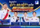 เปิดโฉมผู้ว่าฯ–รองผู้ว่าฯ ภูเก็ตชุดใหม่! “นิรัตน์” ขึ้นรองปลัด มท. รับรองผู้ว่าฯ ใหม่ 2 ราย