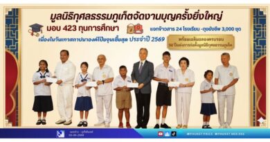 มูลนิธิกุศลธรรมภูเก็ตจัดงานบุญครั้งยิ่งใหญ่ มอบ 423 ทุนการศึกษา แจกข้าวสาร 24 โรงเรียน-ถุงยังชีพ 3,000 ชุด เนื่องในวันเทวสถาปนาองค์โป๊ยจุนเชี้ยสุด ประจำปี 2569 พร้อมเฉลิมฉลองครบรอบ 50 ปีแห่งการก่อตั้งมูลนิธิกุศลธรรมภูเก็ต