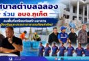 เทศบาลตำบลฉลอง ร่วม อบจ.ภูเก็ต ลงพื้นที่เตรียมก่อสร้างอาคารป้องกันและบรรเทาสาธารณภัยแห่งใหม่