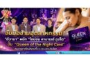 จับมือข้ามอุตสาหกรรม! “ดีวานา” ผนึก “ไซม่อน คาบาเรต์ ภูเก็ต” ปั้น “Queen of the Night Card” หมุดหมายใหม่ท่องเที่ยวเวลเนสระดับโลก