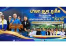 นายก อบจ.ภูเก็ต เป็นประธานเปิดอาคารอเนกประสงค์ “วนาลี” ณ สนามกีฬาโรงเรียนเฉลิมพระเกียรติสมเด็จพระศรีนครินทร์ ภูเก็ต
