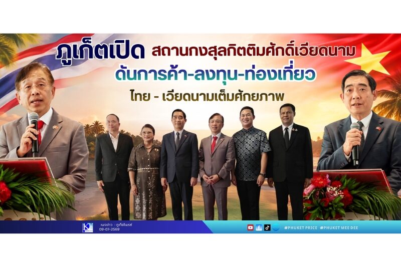 ภูเก็ตเปิดสถานกงสุลกิตติมศักดิ์เวียดนาม ดันการค้า–ลงทุน–ท่องเที่ยวไทย–เวียดนามเต็มศักยภาพ ภูเก็ตเปิดสถานกงสุลกิตติมศักดิ์เวียดนาม ดันการค้า–ลงทุน–ท่องเที่ยวไทย–เวียดนามเต็มศักยภาพ