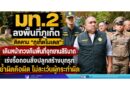 มท.2 ลงพื้นที่ภูเก็ต ติดตาม “ภูเก็ตโมเดล” เดินหน้าทวงคืนพื้นที่อุทยานสิรินาถ เร่งรื้อถอนสิ่งปลูกสร้างบุกรุก ย้ำผิดคือผิด ไม่ละเว้นผู้กระทำผิด