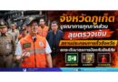 จังหวัดภูเก็ตบูรณาการทุกภาคส่วน ลุยตรวจเข้มสถานประกอบการทั่วจังหวัด ยกระดับมาตรการป้องกันอัคคีภัย เน้นทางหนีไฟ ระบบไฟฟ้า และความปลอดภัยของประชาชน–นักท่องเที่ยว