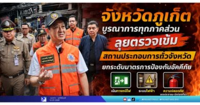 จังหวัดภูเก็ตบูรณาการทุกภาคส่วน ลุยตรวจเข้มสถานประกอบการทั่วจังหวัด ยกระดับมาตรการป้องกันอัคคีภัย เน้นทางหนีไฟ ระบบไฟฟ้า และความปลอดภัยของประชาชน–นักท่องเที่ยว