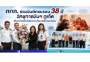 ทภก. ร่วมยินดีครบรอบ 38 ปี วิทยุการบินฯ ภูเก็ต เดินหน้าผนึกกำลังยกระดับมาตรฐานการบิน
