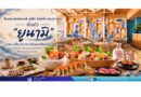 โรงแรมเรเนซองส์ ภูเก็ต รีสอร์ท แอนด์ สปา เปิดตัว “ยูนามิ” จุดหมายใหม่ของการสังสรรค์ริมทะเลที่ตีความวัฒนธรรมอิซากายะผ่านมุมมองร่วมสมัย