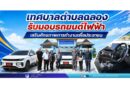 เทศบาลตำบลฉลอง รับมอบรถยนต์ไฟฟ้า เสริมศักยภาพการทำงานเพื่อประชาชน