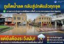ภูเก็ตน้ำลด กลับสู่ปกติแล้วทุกจุด แต่ยังต้องระวังฝน