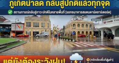 ภูเก็ตน้ำลด กลับสู่ปกติแล้วทุกจุด แต่ยังต้องระวังฝน