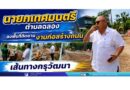 นายกเทศมนตรีตำบลฉลองลงพื้นที่ติดตามงานก่อสร้างถนน เส้นทางกรุวัฒนา
