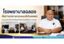โรงพยาบาลฉลองสัมภาษณ์นายกเทศมนตรีตำบลฉลอง รวบรวมประวัติการก่อตั้งและพัฒนาการของโรงพยาบาลฉลอง
