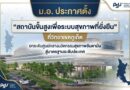 ม.อ. ประกาศตั้ง “สถาบันขั้นสูงเพื่อระบบสุขภาพที่ยั่งยืน” ที่วิทยาเขตภูเก็ต ยกระดับศูนย์กลางนวัตกรรมสุขภาพอันดามัน สู่มาตรฐานระดับประเทศ