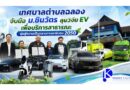 ทต.ฉลอง เดินหน้าสู่เมืองพลังงานสะอาด จับมือม.ชินวัตร ลงนาม MOU เดินหน้าโครงการวิจัยทดสอบรถไฟฟ้า (EV)