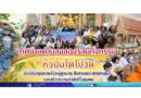 เทศบาลตำบลฉลองร่วมกิจกรรม “หิ้วปิ่นโตไปวัด” ส่งเสริมคุณภาพชีวิตผู้สูงอายุ สืบสานพระพุทธศาสนา และสร้างความสามัคคีในชุมชน