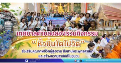 เทศบาลตำบลฉลองร่วมกิจกรรม “หิ้วปิ่นโตไปวัด” ส่งเสริมคุณภาพชีวิตผู้สูงอายุ สืบสานพระพุทธศาสนา และสร้างความสามัคคีในชุมชน