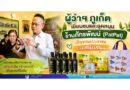ผู้ว่าฯ ภูเก็ตเยี่ยมชมและอุดหนุน “ร้านภัทรพัฒน์ (PatPat)” เชิญชวนประชาชนร่วมสนับสนุนผลิตภัณฑ์จากมูลนิธิชัยพัฒนา
