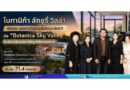 ​“โบทานิก้า ลักชูรี่ วิลล่า” เปิดเกม บุกตลาดวิลล่าระดับอัลตราลักชัวรี ส่ง “Botanica Sky Valley” รับดีมานด์กลุ่มมั่งคั่งในภูเก็ตโตสวนตลาด​ ชูแนวคิด Hidden Elevated Sanctuary กับเอ็กซ์คลูซีฟคอมมูนิตี้ใจกลางธรรมชาติเพียง 18 หลัง บนทำเลซูเปอร์ไพร์มผ่านเชิงทะเล เริ่มต้น 71.4 ล้านบาท*