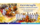 ท่าอากาศยานภูเก็ต ร่วมพิธีเจริญพระพุทธมนต์เฉลิมพระเกียรติฯ เนื่องในโอกาสวันเฉลิมพระชนมพรรษา 28 กรกฎาคม 2569