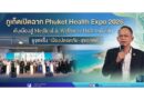 ภูเก็ตเปิดฉาก Phuket Health Expo 2026 ดันเมืองสู่ Medical & Wellness Hub ระดับโลก ชูจุดแข็ง “เมืองปลอดภัย–สุขภาพดี”