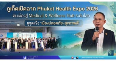 ภูเก็ตเปิดฉาก Phuket Health Expo 2026 ดันเมืองสู่ Medical & Wellness Hub ระดับโลก ชูจุดแข็ง “เมืองปลอดภัย–สุขภาพดี”