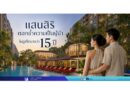 แสนสิริตอกย้ำความเป็นผู้นำในภูเก็ตมากว่า 15 ปี