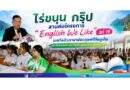 “ไร่ขนุน กรุ๊ป” สานต่อโครงการ “English We Like” ปีที่ 19 ยกทัพติวภาษาอังกฤษฟรีถึงภูเก็ต เสริมศักยภาพเยาวชน เปิดประตูสู่การศึกษาที่มีคุณภาพ