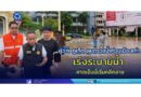 ผู้ว่าฯ ภูเก็ต ลุยตรวจน้ำท่วมเมืองเก่า เร่งระบายน้ำ คาดเย็นนี้เริ่มคลี่คลาย