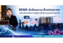 “BDMS จัดสัมมนามะเร็งแห่งอนาคต ยกระดับองค์ความรู้ สู่การรักษาแบบเฉพาะบุคคล”