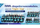 ทภก. เชิดชูพนักงานตรวจค้นดีเด่น มอบรางวัล Triple Star สร้างมาตรฐานบริการประทับใจผู้โดยสาร