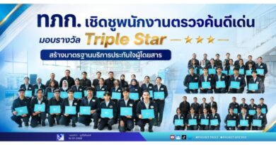 ทภก. เชิดชูพนักงานตรวจค้นดีเด่น มอบรางวัล Triple Star สร้างมาตรฐานบริการประทับใจผู้โดยสาร