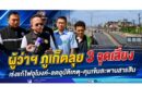 ผู้ว่าฯ ภูเก็ตลุย 3 จุดเสี่ยง เร่งแก้ไฟอุโมงค์-ลดอุบัติเหตุ-คุมเข้มสะพานสารสิน