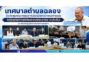 เทศบาลตำบลฉลองจัดประชุมคณะกรรมการประเมินการกำหนดตำแหน่ง กองยุทธศาสตร์และงบประมาณ (ระดับต้น)