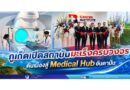 ​ภูเก็ตเปิดสถาบันมะเร็งครบวงจร ดันเมืองสู่ Medical Hub อันดามัน