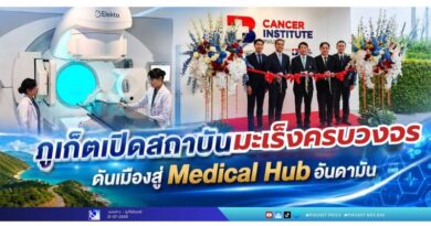 ​ภูเก็ตเปิดสถาบันมะเร็งครบวงจร ดันเมืองสู่ Medical Hub อันดามัน