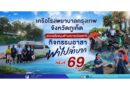 เครือโรงพยาบาลกรุงเทพ จังหวัดภูเก็ต ร่วมสนับสนุนด้านความปลอดภัย กิจกรรมอาสาพาไปลำบาก ครั้งที่ 69