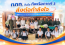 ทภก. จับมือทัพเรือภาคที่ 3 ส่งต่อกำลังใจ มอบสิ่งของจำเป็นให้นักเรียนโรงเรียนภูเก็ตปัญญานุกูล