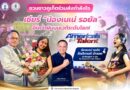 ชวนชาวภูเก็ตร่วมส่งกำลังใจเชียร์ “น้องเนเน่ รอยัล”