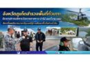 จังหวัดภูเก็ตสำรวจพื้นที่ทั่วเกาะ ติดตามการบริหารจัดการชายหาด ป่าไม้ และที่สาธารณะ ขับเคลื่อนนโยบายนายกรัฐมนตรีสู่การพัฒนาพื้นที่อย่างยั่งยืน