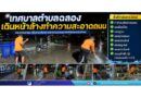 เทศบาลตำบลฉลองเดินหน้าล้างทำความสะอาดถนน ร่วมภาคเอกชน เพื่อยกระดับความสะอาดและคุณภาพชีวิตของประชาชน
