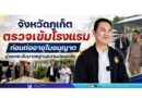 จังหวัดภูเก็ตตรวจเข้มโรงแรมก่อนต่ออายุใบอนุญาต มุ่งยกระดับมาตรฐานความปลอดภัย