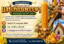 ขอเชิญร่วมกิจกรรม “โครงการจัดงานแห่เทียนพรรษา ตำบลฉลอง ประจำปี 2569”