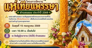 ขอเชิญร่วมกิจกรรม “โครงการจัดงานแห่เทียนพรรษา ตำบลฉลอง ประจำปี 2569”