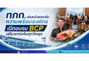 ทภก. เดินหน้ายกระดับความพร้อมองค์กร เปิดอบรม BCP เสริมแกร่งรับทุกวิกฤต