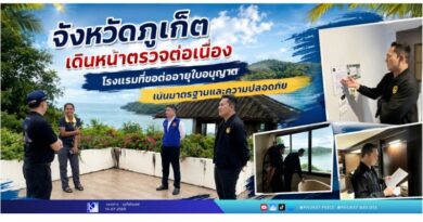 จังหวัดภูเก็ตเดินหน้าตรวจต่อเนื่องโรงแรมที่ขอต่ออายุใบอนุญาต เน้นมาตรฐานและความปลอดภัย